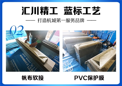帆布软接丨PVC保护膜