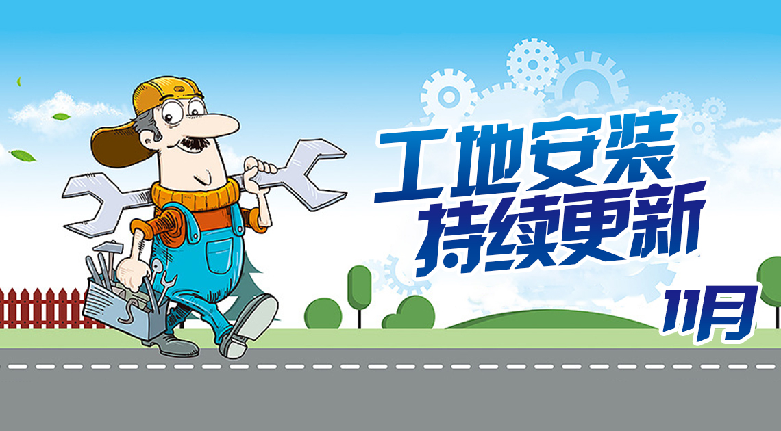 【精工安装】2021年11月日立中央空调工地安装图片已更新~