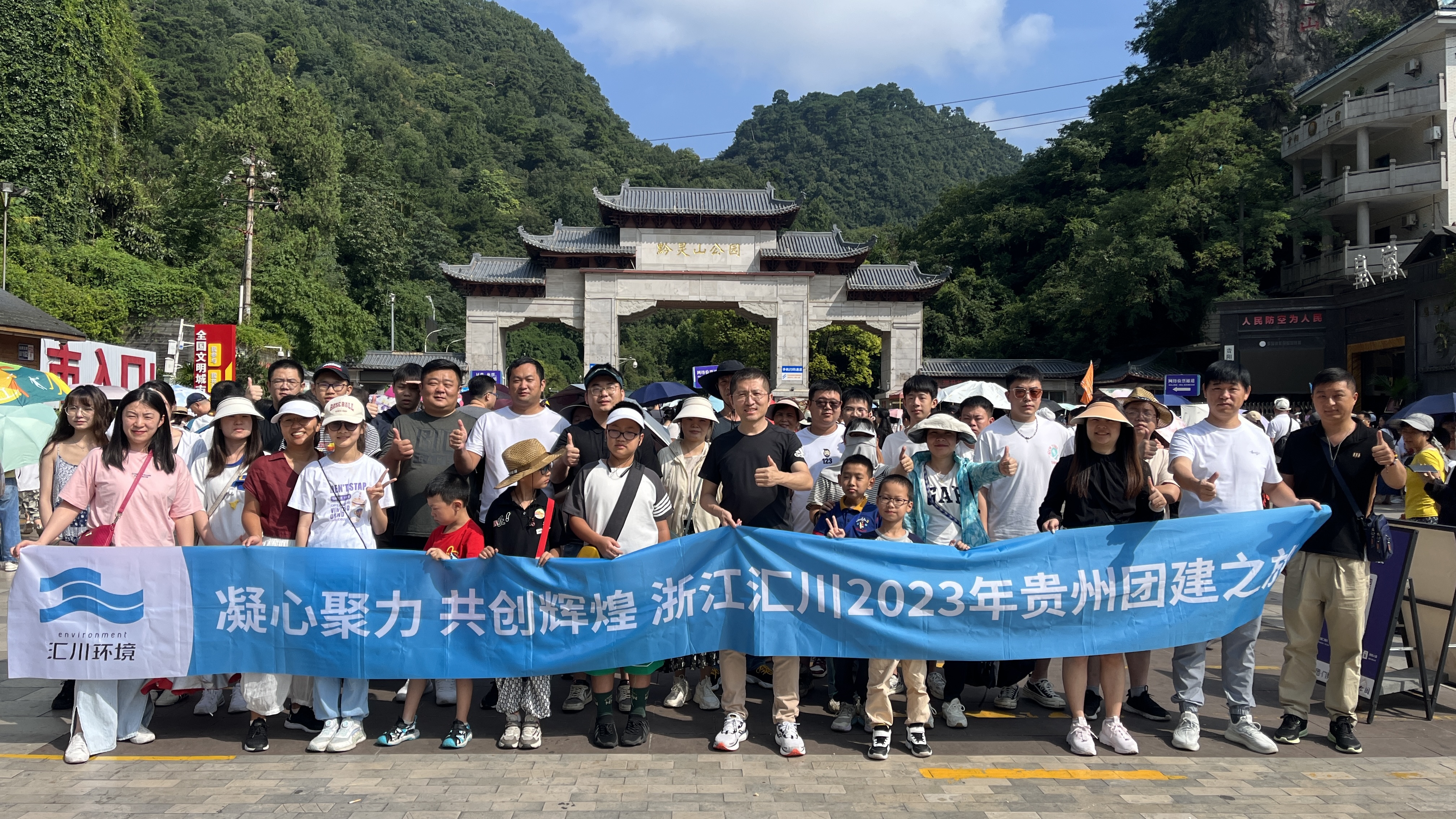 2023年汇川贵州团建之旅